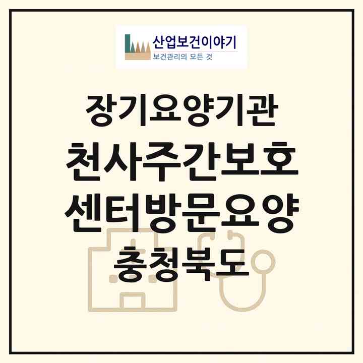 2026 천사주간보호센터방문요양(청주시 청원구 내덕동)|재가장기요양기관(방문요양·주야간보호)|주소·인력·정원·평가 정보