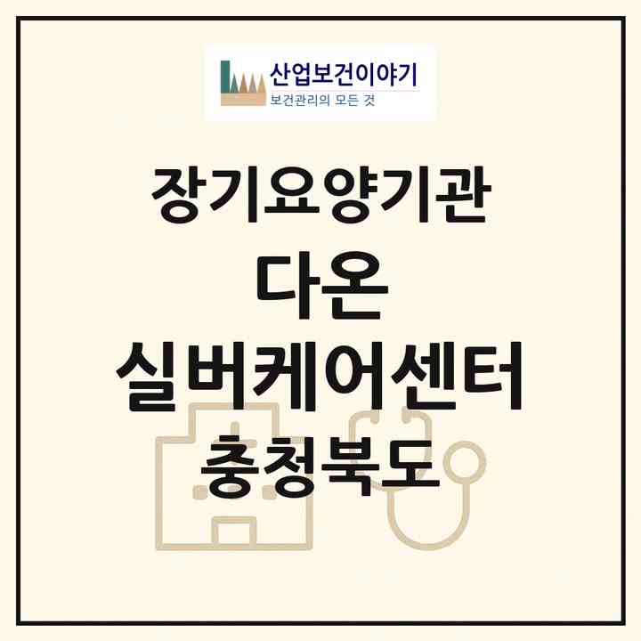 2026 다온 실버케어센터(청주시 흥덕구 봉명동)|재가장기요양기관(방문목욕·방문요양·주야간보호)|주소·인력·정원·평가 정보