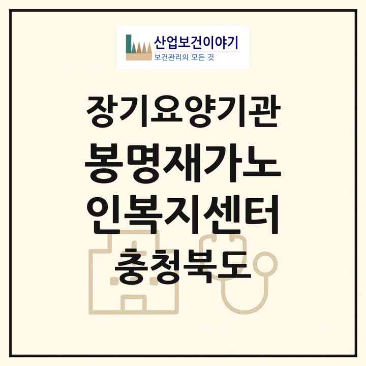 2026 봉명재가노인복지센터(청주시 흥덕구 봉명동)|재가장기요양기관(방문요양·주야간보호)|주소·인력·정원·평가 정보