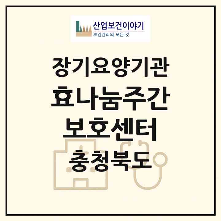 2026 효나눔주간보호센터(청주시 서원구 개신동)|재가장기요양기관(방문요양·주야간보호)|주소·인력·정원·평가 정보