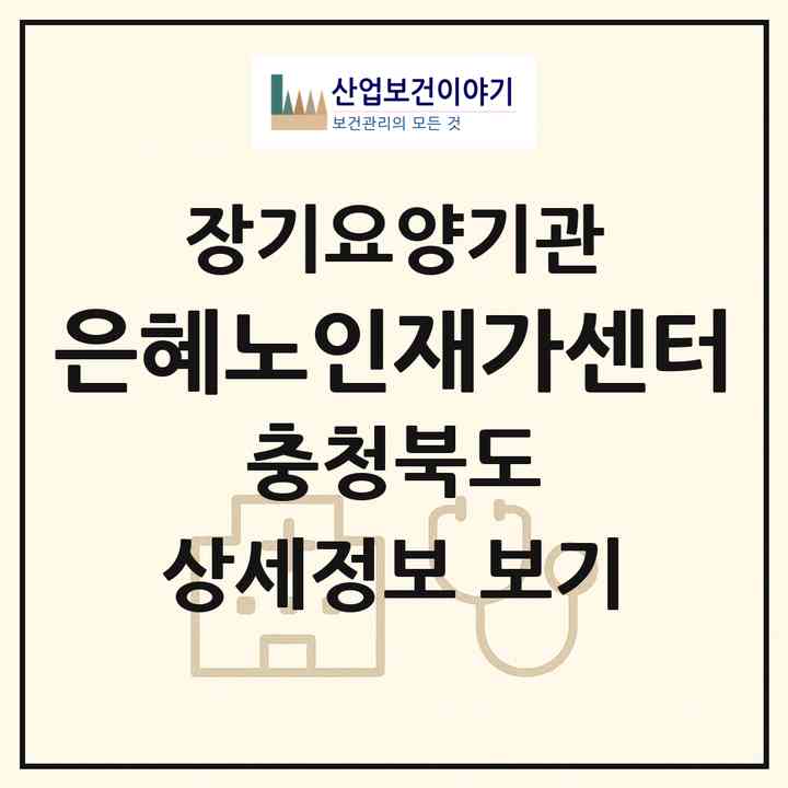 2026 은혜노인재가센터(청주시 서원구 수곡동)|재가장기요양기관(방문목욕·방문요양)|주소·인력·정원·평가 정보
