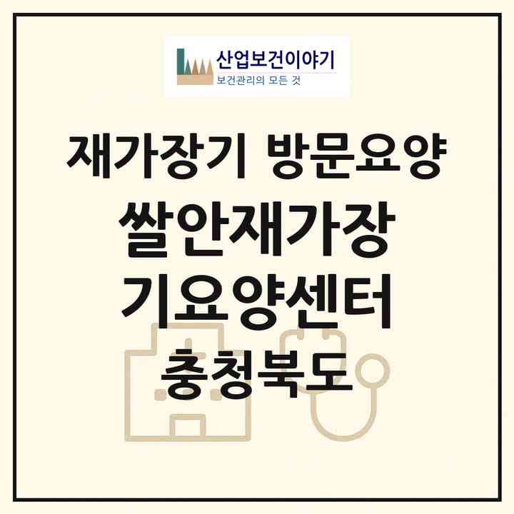 2026 쌀안재가장기요양센터(청주시 상당구 미원면)|재가장기요양기관 방문요양|주소·인력·정원·평가 정보