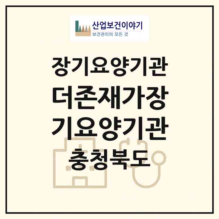 2026 더존재가장기요양기관(청주시 서원구 수곡동)|재가장기요양기관(방문목욕·방문요양)|주소·인력·정원·평가 정보