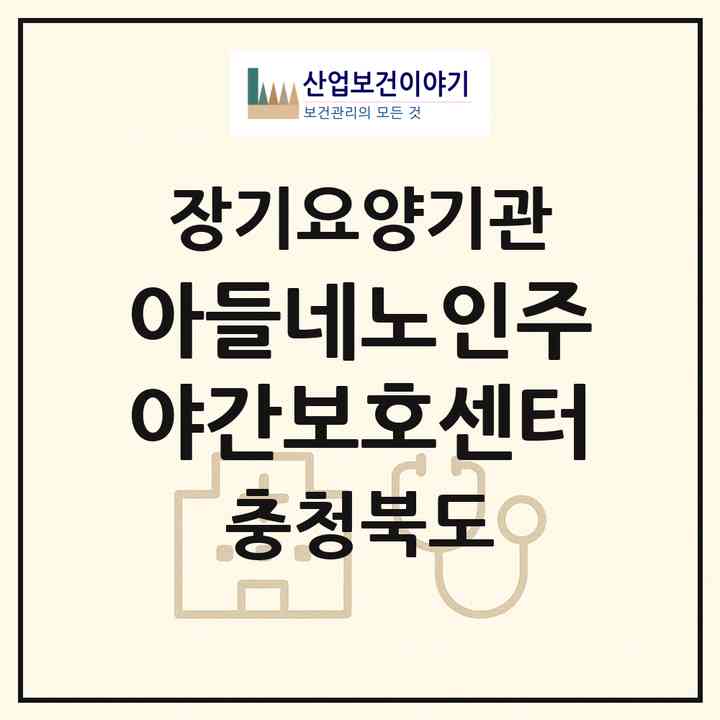 2026 아들네노인주야간보호센터(청주시 흥덕구 오송읍)|재가장기요양기관(방문목욕·방문요양·주야간보호)|주소·인력·정원·평가 정보