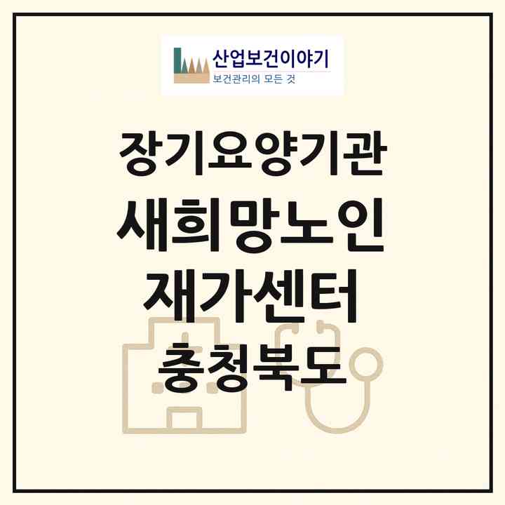 2026 새희망노인재가센터(청주시 흥덕구 복대동)|재가장기요양기관(방문목욕·방문요양)|주소·인력·정원·평가 정보