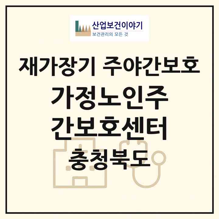 2026 가정노인주간보호센터(청주시 상당구 금천동)|재가장기요양기관 주야간보호|주소·인력·정원·평가 정보