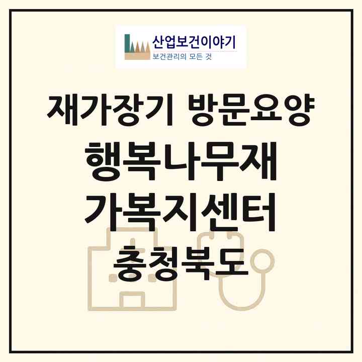 2026 행복나무재가복지센터(청주시 서원구 수곡동)|재가장기요양기관 방문요양|주소·인력·정원·평가 정보