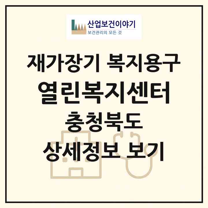 2026 열린복지센터(청주시 청원구 오창읍)|재가장기요양기관 복지용구|주소·인력·정원·평가 정보