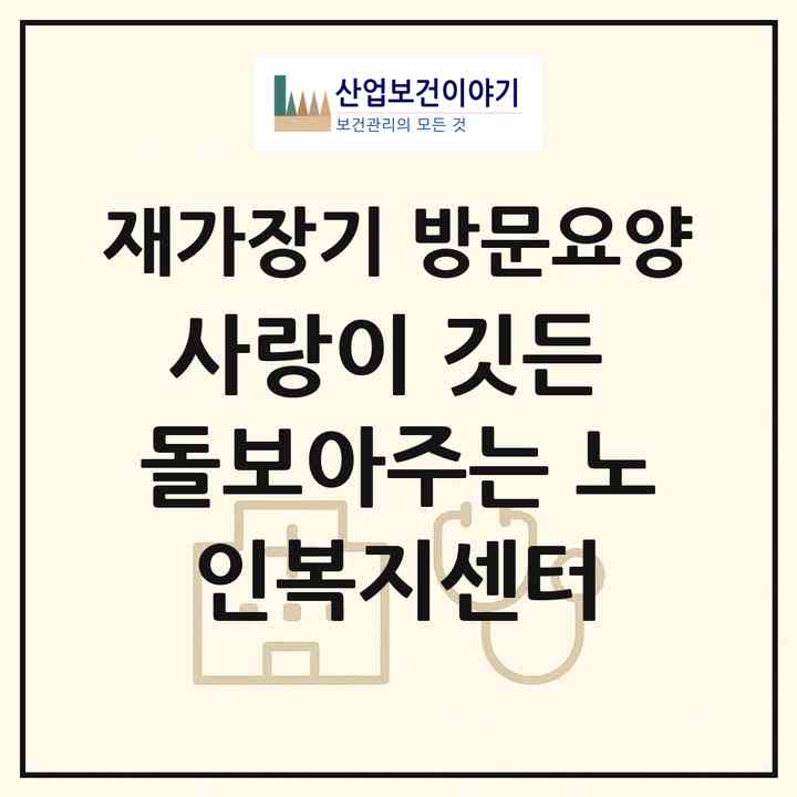 2026 사랑이 깃든 돌보아주는 노인복지센터(청주시 상당구 용암동)|재가장기요양기관 방문요양|주소·인력·정원·평가 정보