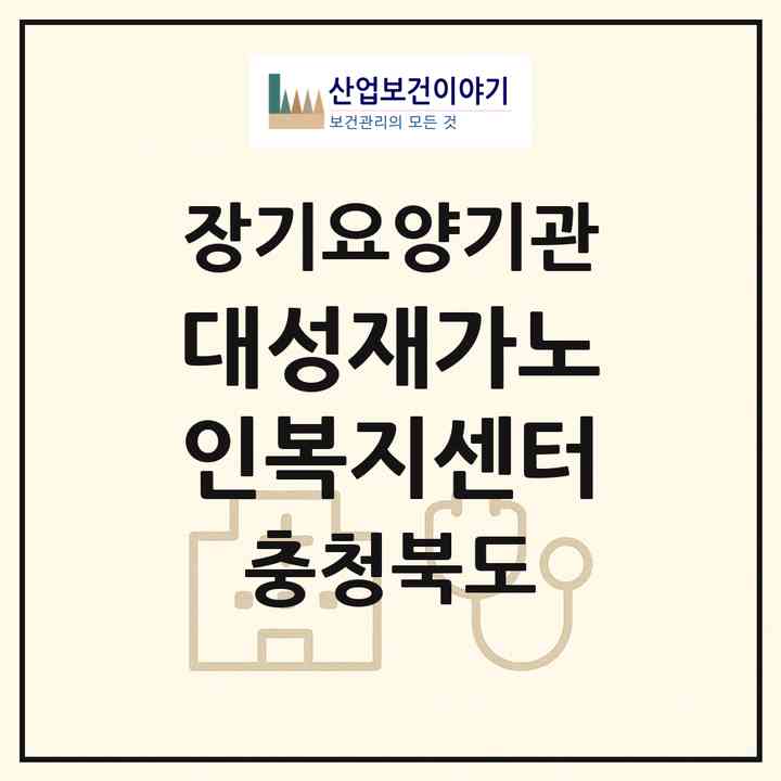 2026 대성재가노인복지센터(청주시 상당구 금천동)|재가장기요양기관(방문목욕·방문요양)|주소·인력·정원·평가 정보