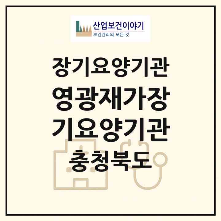 2026 영광재가장기요양기관(청주시 서원구 사직동)|재가장기요양기관(방문요양·주야간보호)|주소·인력·정원·평가 정보