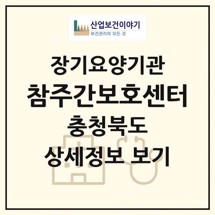2026 참주간보호센터(청주시 서원구 성화동)|재가장기요양기관(방문요양·주야간보호)|주소·인력·정원·평가 정보