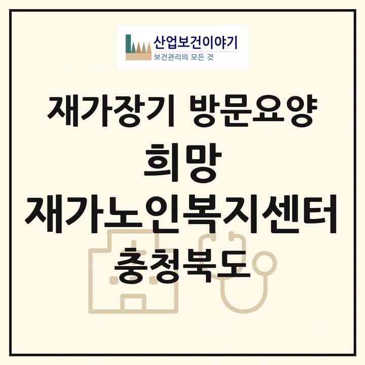 2026 희망 재가노인복지센터(청주시 흥덕구 가경동)|재가장기요양기관 방문요양|주소·인력·정원·평가 정보