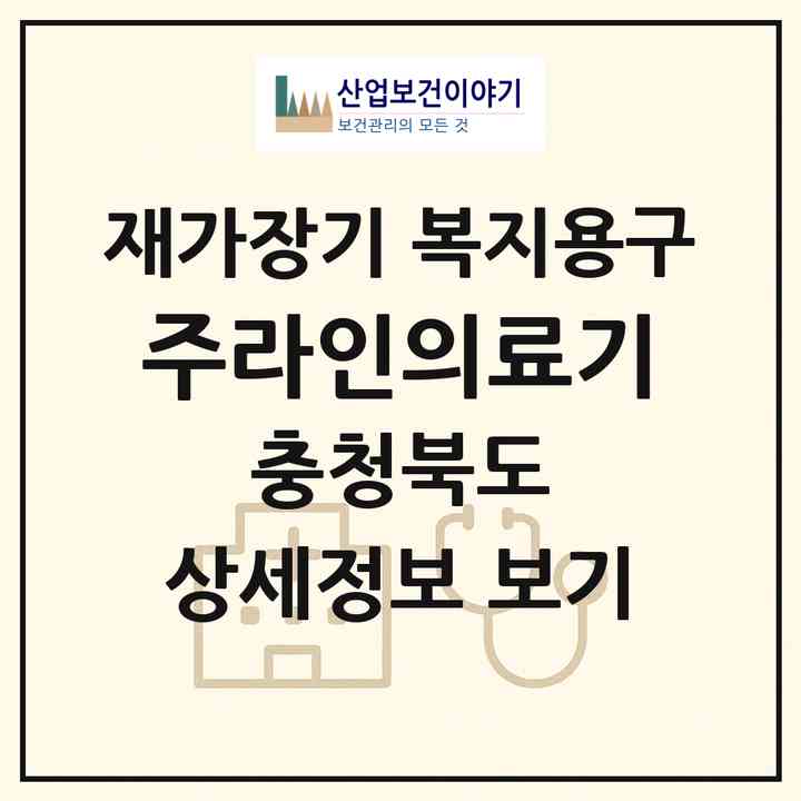 2026 (주)라인의료기(청주시 상당구 석교동)|재가장기요양기관 복지용구|주소·인력·정원·평가 정보