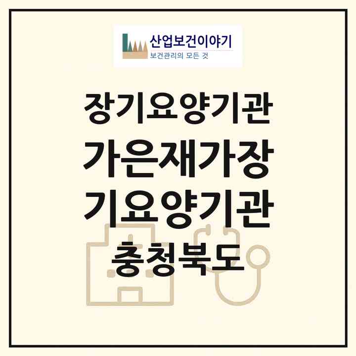 2026 가은재가장기요양기관(청주시 서원구 사창동)|재가장기요양기관(방문목욕·방문요양)|주소·인력·정원·평가 정보