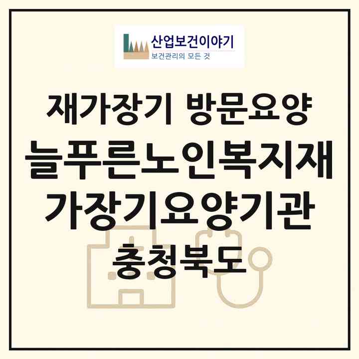 2026 늘푸른노인복지재가장기요양기관(청주시 서원구 개신동)|재가장기요양기관 방문요양|주소·인력·정원·평가 정보