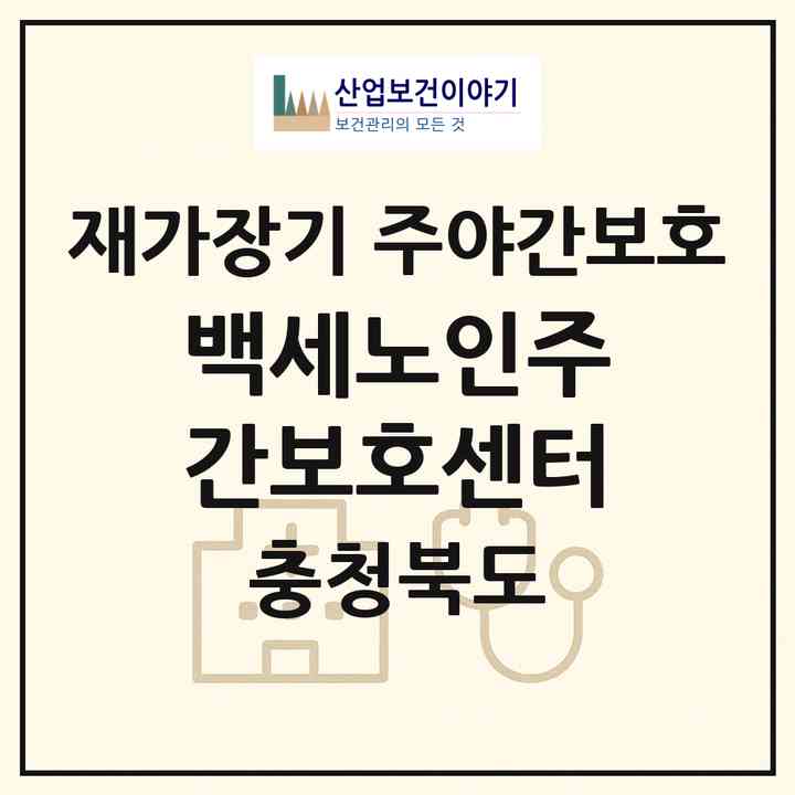 2026 백세노인주간보호센터(청주시 청원구 율량동)|재가장기요양기관 주야간보호|주소·인력·정원·평가 정보