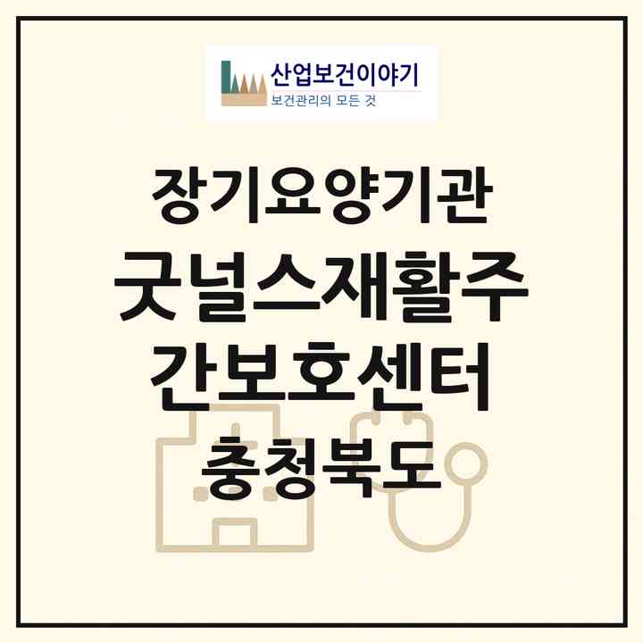 2026 굿널스재활주간보호센터(청주시 상당구 용암동)|재가장기요양기관(방문요양·주야간보호)|주소·인력·정원·평가 정보