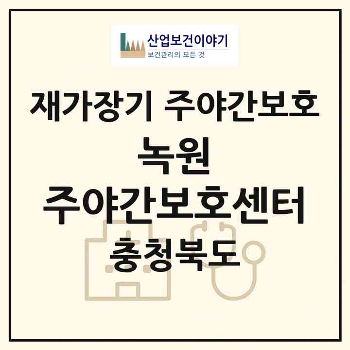 2026 녹원 주야간보호센터(청주시 흥덕구 석곡동)|재가장기요양기관 주야간보호|주소·인력·정원·평가 정보