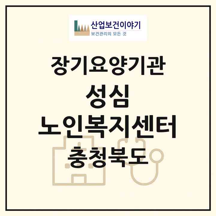 2026 성심情 노인복지센터(청주시 흥덕구 봉명동)|재가장기요양기관(방문요양·주야간보호)|주소·인력·정원·평가 정보
