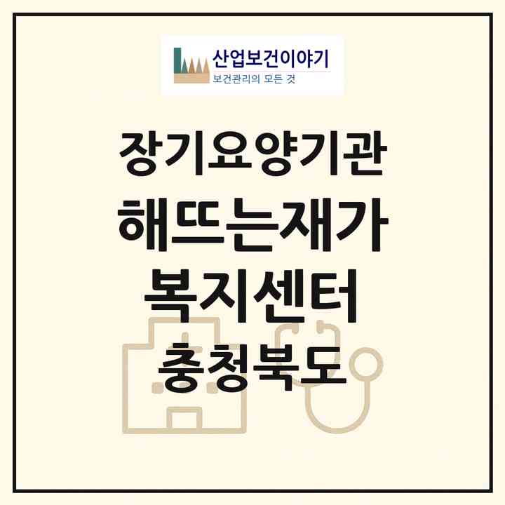 2026 해뜨는재가복지센터(청주시 상당구 금천동)|재가장기요양기관(방문목욕·방문요양)|주소·인력·정원·평가 정보
