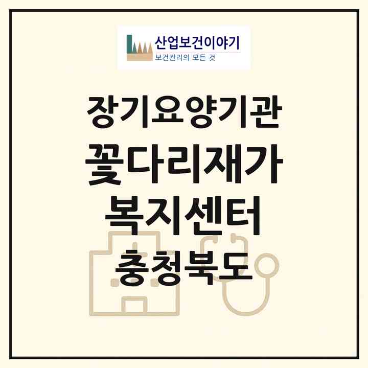 2026 꽃다리재가복지센터(청주시 서원구 모충동)|재가장기요양기관(방문목욕·방문요양)|주소·인력·정원·평가 정보