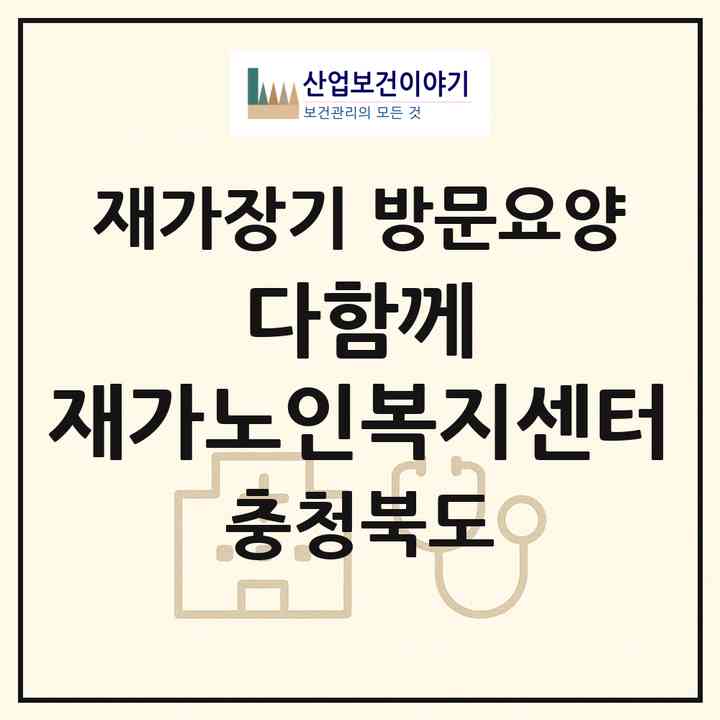 2026 다함께 재가노인복지센터(청주시 흥덕구 복대동)|재가장기요양기관 방문요양|주소·인력·정원·평가 정보