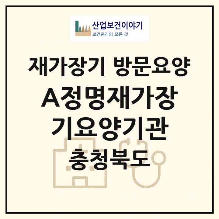 2026 (A+)정명재가장기요양기관(청주시 서원구 수곡동)|재가장기요양기관 방문요양|주소·인력·정원·평가 정보