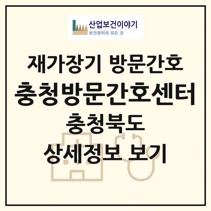 2026 충청방문간호센터(청주시 상당구 용암동)|재가장기요양기관 방문간호|주소·인력·정원·평가 정보