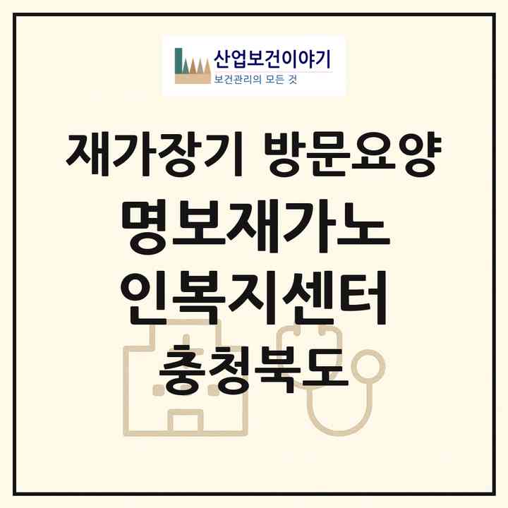 2026 명보재가노인복지센터(청주시 흥덕구 봉명동)|재가장기요양기관 방문요양|주소·인력·정원·평가 정보
