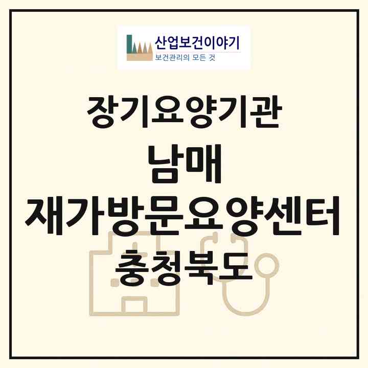 2026 남매 재가방문요양센터(청주시 서원구 모충동)|재가장기요양기관(방문목욕·방문요양)|주소·인력·정원·평가 정보