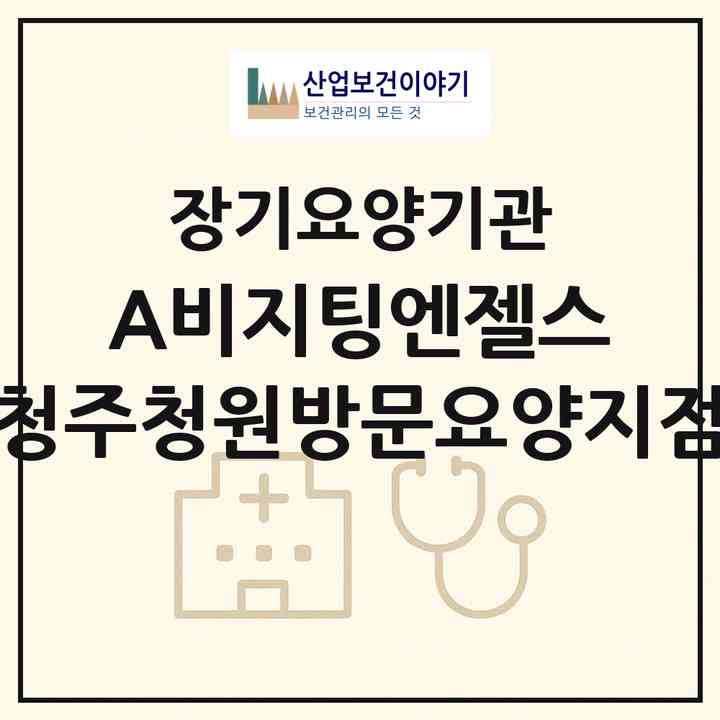 2026 (A)비지팅엔젤스 청주청원방문요양지점(청주시 청원구 율량동)|재가장기요양기관(방문목욕·방문요양)|주소·인력·정원·평가 정보