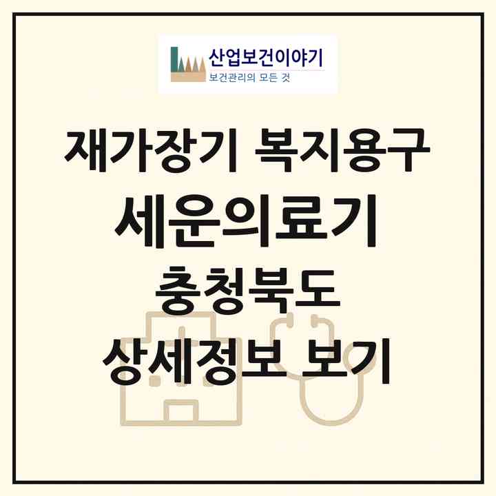 2026 세운의료기(충주시 교현동)|재가장기요양기관 복지용구|주소·인력·정원·평가 정보