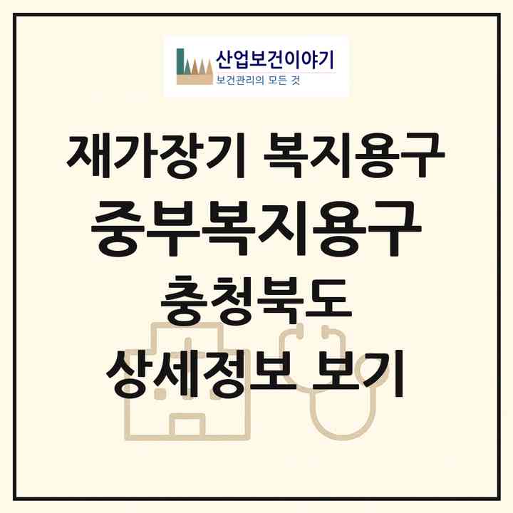 2026 중부복지용구(충주시 문화동)|재가장기요양기관 복지용구|주소·인력·정원·평가 정보