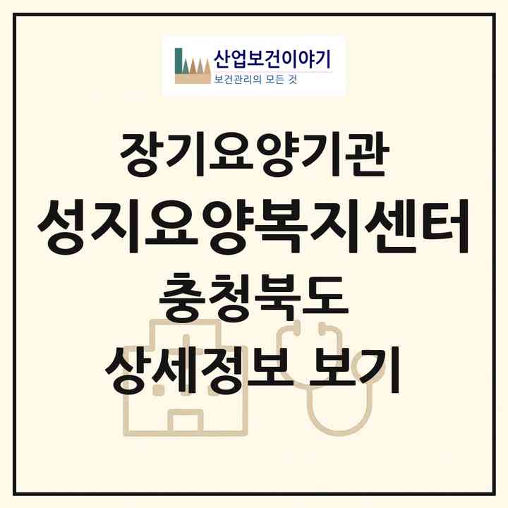 2026 성지요양복지센터(충주시 직동)|재가장기요양기관(방문목욕·방문요양·주야간보호)|주소·인력·정원·평가 정보