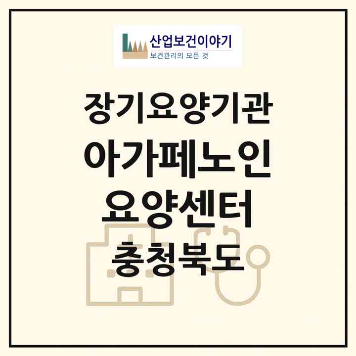 2026 아가페노인요양센터(충주시 살미면)|재가장기요양기관(방문목욕·방문요양)|주소·인력·정원·평가 정보