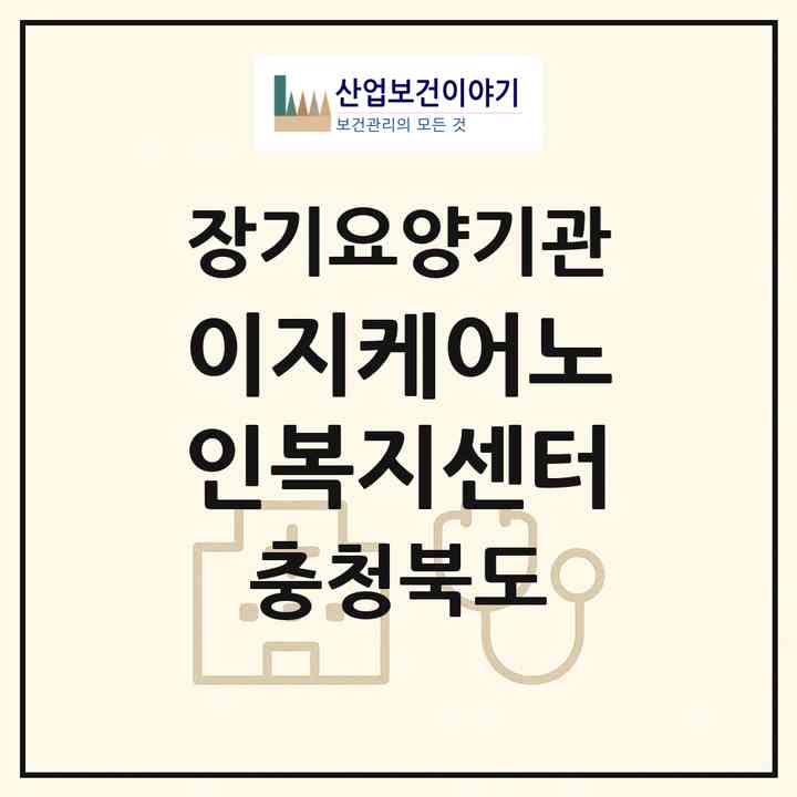 2026 이지케어노인복지센터(충주시 교현동)|재가장기요양기관(방문목욕·방문요양·복지용구)|주소·인력·정원·평가 정보