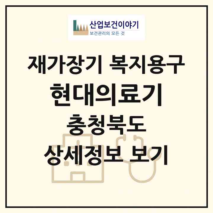 2026 현대의료기(충주시 교현동)|재가장기요양기관 복지용구|주소·인력·정원·평가 정보