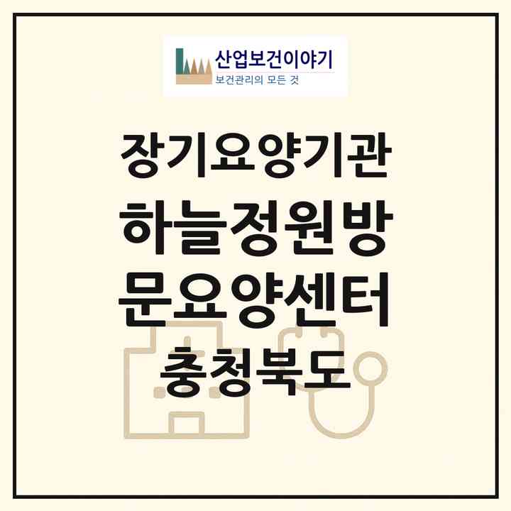2026 하늘정원방문요양센터(충주시 연수동)|재가장기요양기관(방문목욕·방문요양)|주소·인력·정원·평가 정보