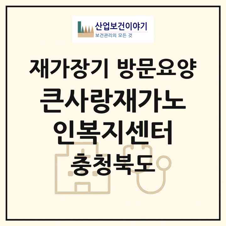 2026 큰사랑재가노인복지센터(충주시 호암동)|재가장기요양기관 방문요양|주소·인력·정원·평가 정보