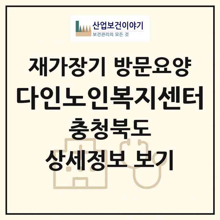 2026 다인노인복지센터(충주시 성서동)|재가장기요양기관 방문요양|주소·인력·정원·평가 정보