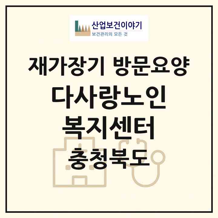 2026 다사랑노인복지센터(충주시 교현동)|재가장기요양기관 방문요양|주소·인력·정원·평가 정보