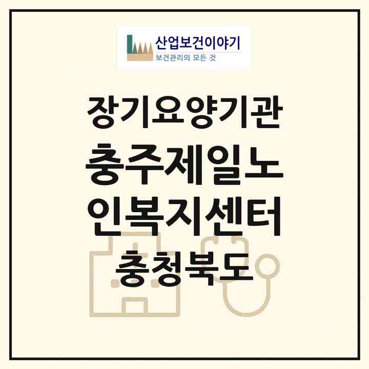 2026 충주제일노인복지센터(충주시 봉방동)|재가장기요양기관(방문목욕·방문요양)|주소·인력·정원·평가 정보