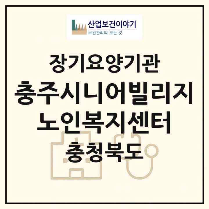 2026 충주시니어빌리지 노인복지센터(충주시 금릉동)|재가장기요양기관(단기보호·방문요양)|주소·인력·정원·평가 정보