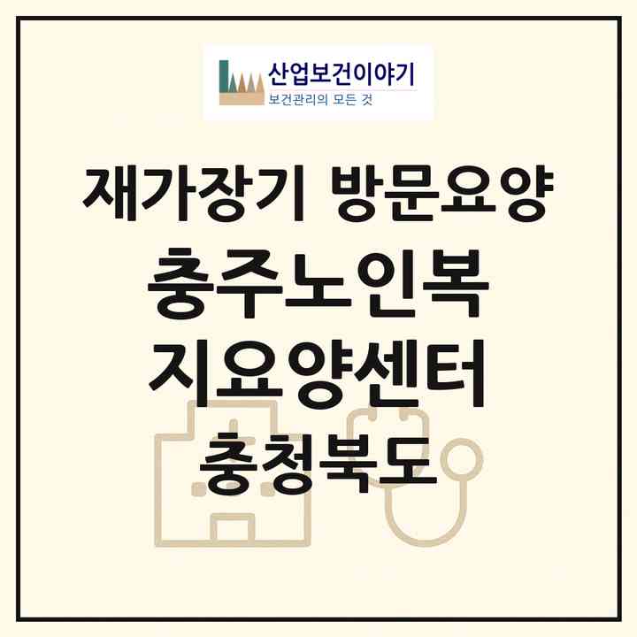 2026 충주노인복지요양센터(충주시 교현동)|재가장기요양기관 방문요양|주소·인력·정원·평가 정보
