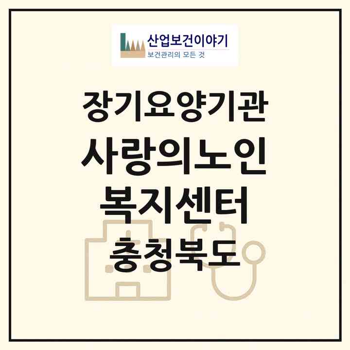 2026 사랑의노인복지센터(충주시 호암동)|재가장기요양기관(방문목욕·방문요양)|주소·인력·정원·평가 정보