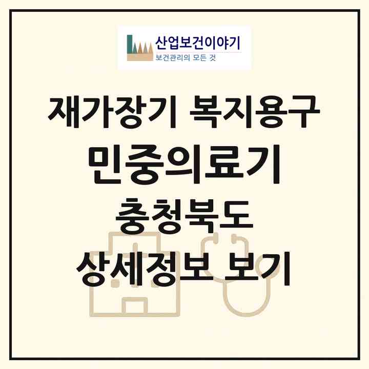 2026 민중의료기(충주시 교현동)|재가장기요양기관 복지용구|주소·인력·정원·평가 정보