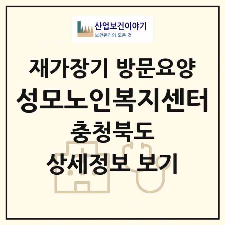 2026 성모노인복지센터(충주시 교현동)|재가장기요양기관 방문요양|주소·인력·정원·평가 정보
