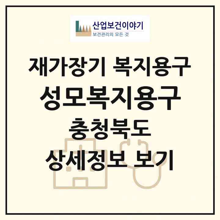2026 성모복지용구(충주시 교현동)|재가장기요양기관 복지용구|주소·인력·정원·평가 정보