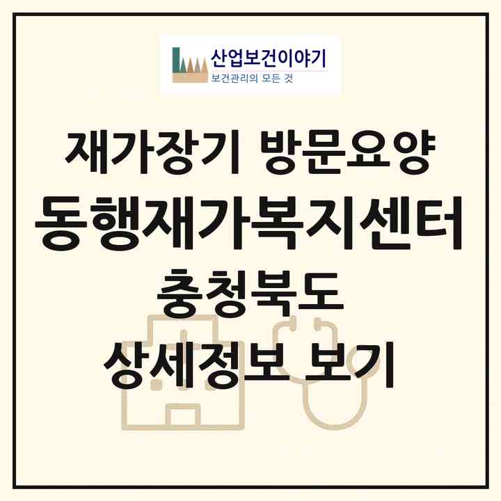 2026 동행재가복지센터(충주시 교현동)|재가장기요양기관 방문요양|주소·인력·정원·평가 정보